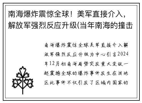 南海爆炸震惊全球！美军直接介入，解放军强烈反应升级(当年南海的撞击事件)