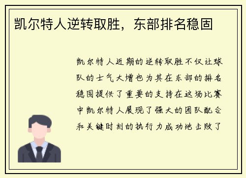 凯尔特人逆转取胜，东部排名稳固
