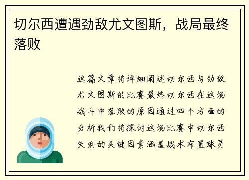 切尔西遭遇劲敌尤文图斯，战局最终落败