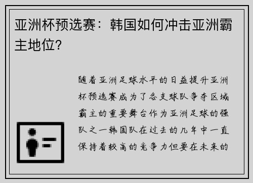 亚洲杯预选赛：韩国如何冲击亚洲霸主地位？