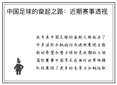 中国足球的奋起之路：近期赛事透视