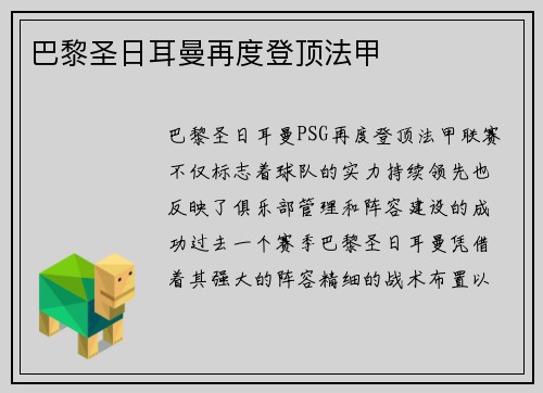 巴黎圣日耳曼再度登顶法甲