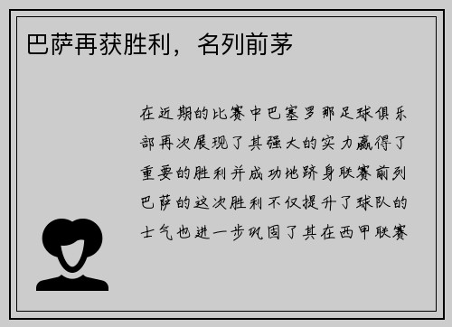巴萨再获胜利，名列前茅