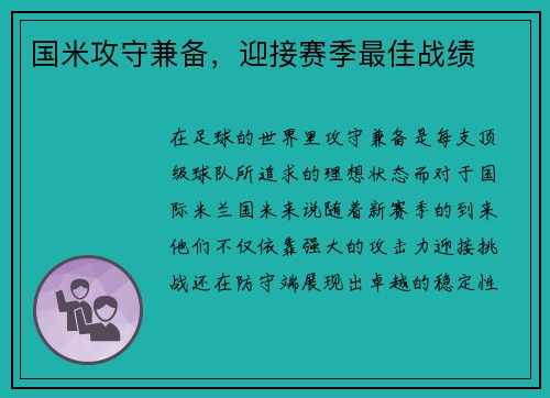 国米攻守兼备，迎接赛季最佳战绩