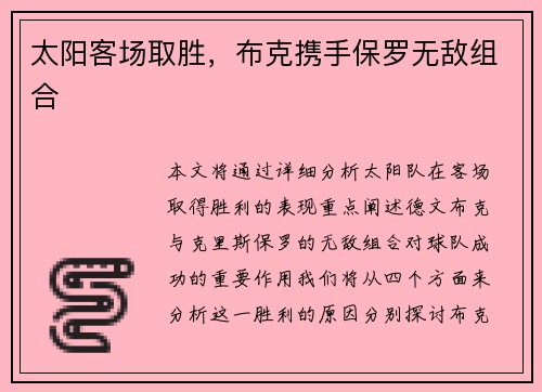 太阳客场取胜，布克携手保罗无敌组合
