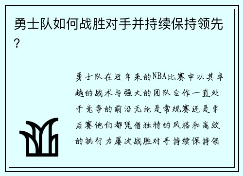 勇士队如何战胜对手并持续保持领先？