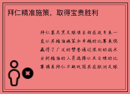 拜仁精准施策，取得宝贵胜利