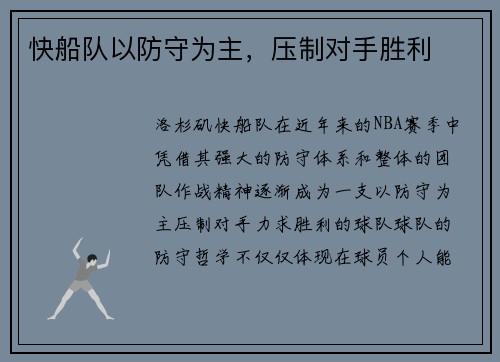 快船队以防守为主，压制对手胜利