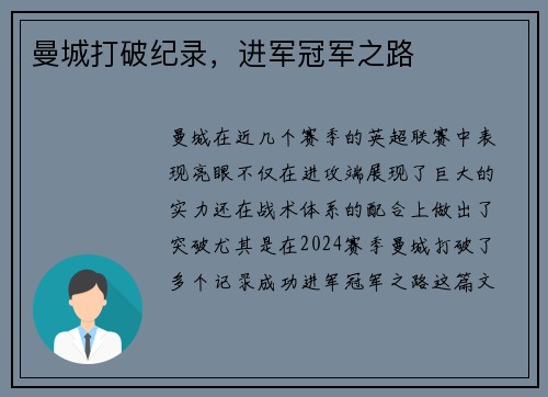 曼城打破纪录，进军冠军之路