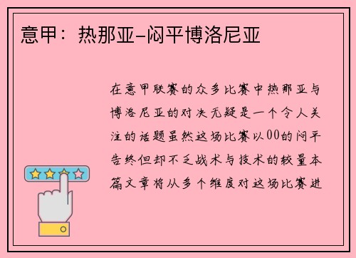 意甲：热那亚-闷平博洛尼亚