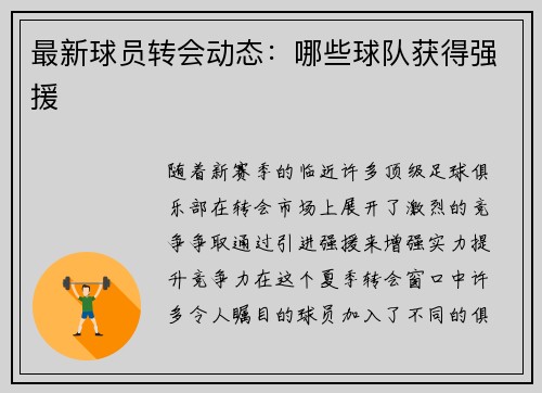 最新球员转会动态：哪些球队获得强援