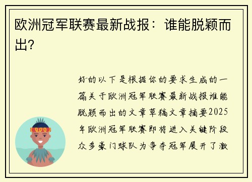 欧洲冠军联赛最新战报：谁能脱颖而出？