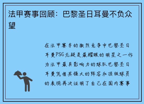 法甲赛事回顾：巴黎圣日耳曼不负众望