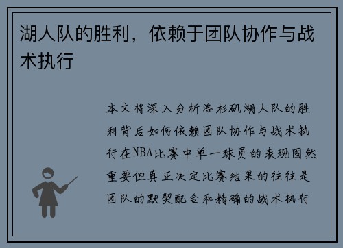 湖人队的胜利，依赖于团队协作与战术执行