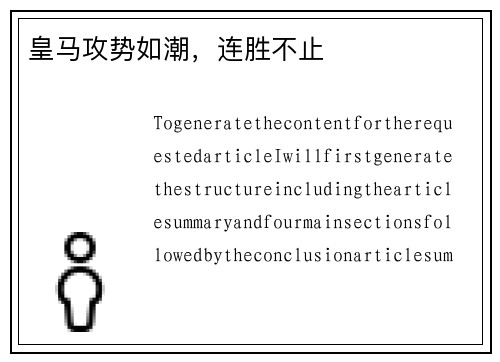 皇马攻势如潮，连胜不止