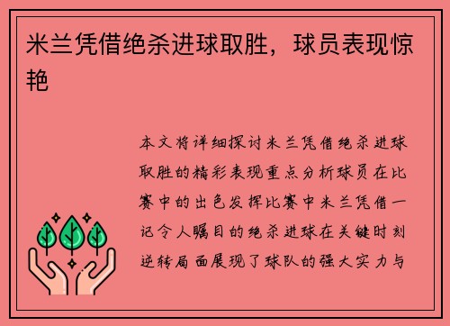米兰凭借绝杀进球取胜，球员表现惊艳