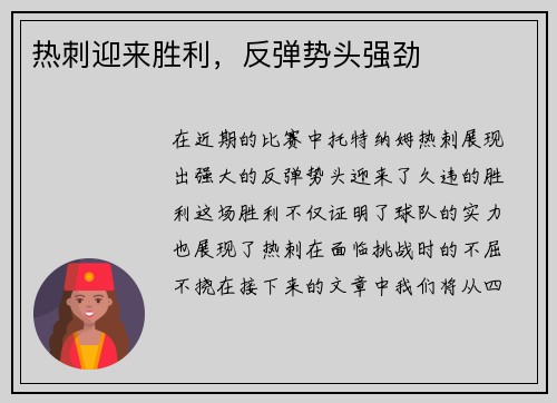 热刺迎来胜利，反弹势头强劲