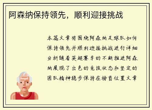 阿森纳保持领先，顺利迎接挑战