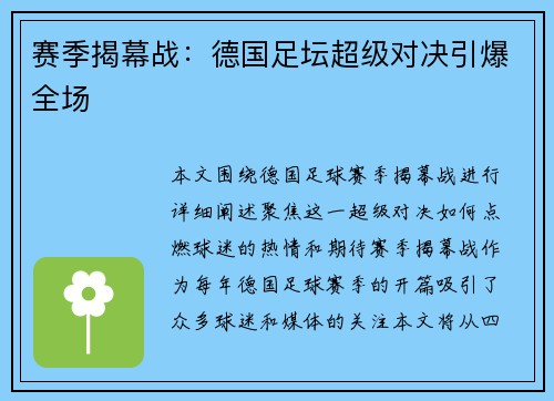 赛季揭幕战：德国足坛超级对决引爆全场