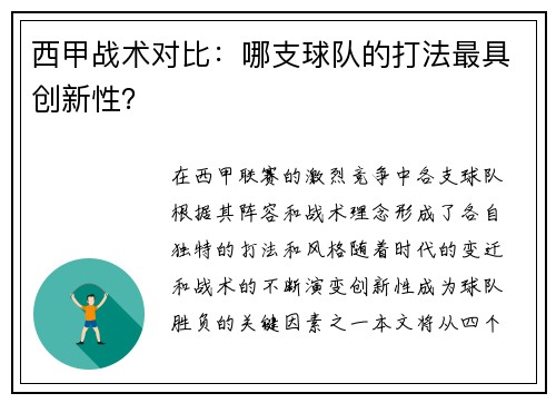 西甲战术对比：哪支球队的打法最具创新性？