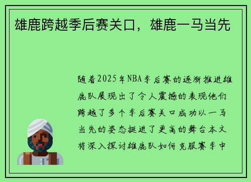 雄鹿跨越季后赛关口，雄鹿一马当先