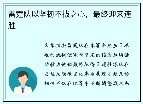 雷霆队以坚韧不拔之心，最终迎来连胜