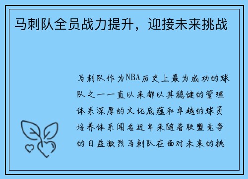 马刺队全员战力提升，迎接未来挑战