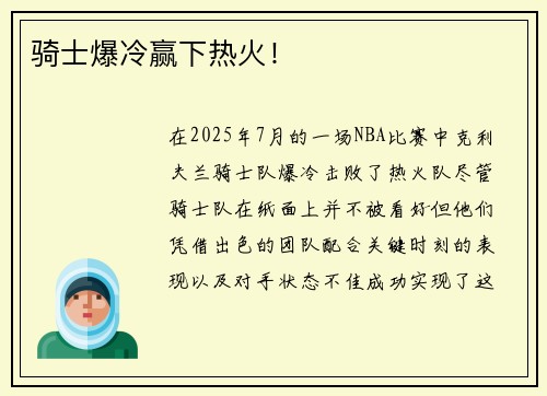骑士爆冷赢下热火！