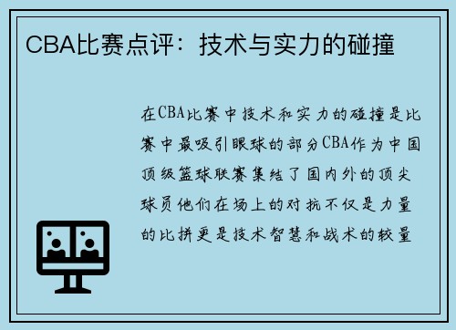 CBA比赛点评：技术与实力的碰撞