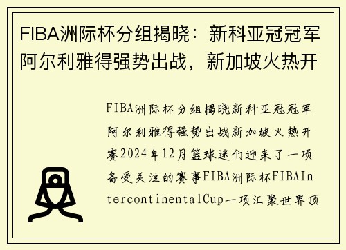 FIBA洲际杯分组揭晓：新科亚冠冠军阿尔利雅得强势出战，新加坡火热开赛