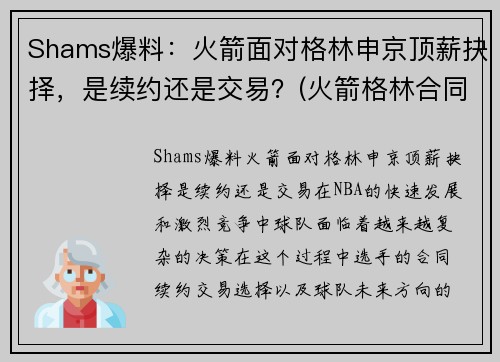 Shams爆料：火箭面对格林申京顶薪抉择，是续约还是交易？(火箭格林合同)