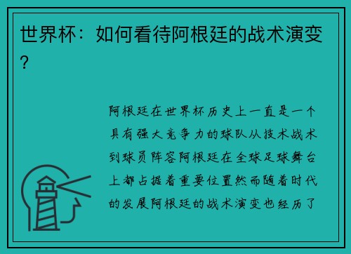 世界杯：如何看待阿根廷的战术演变？