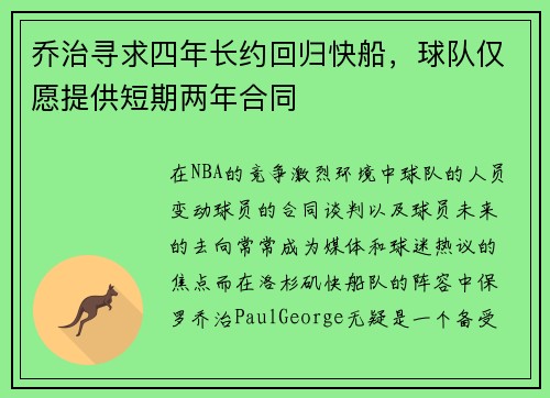 乔治寻求四年长约回归快船，球队仅愿提供短期两年合同