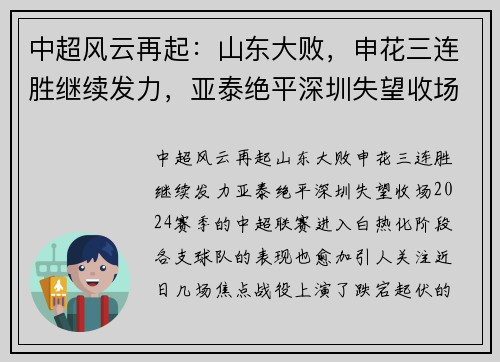 中超风云再起：山东大败，申花三连胜继续发力，亚泰绝平深圳失望收场