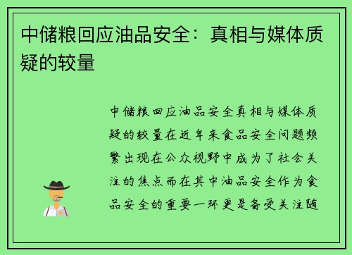 中储粮回应油品安全：真相与媒体质疑的较量