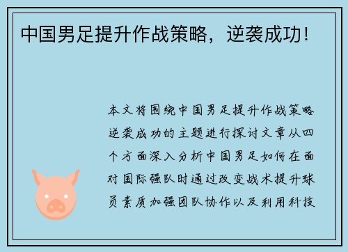 中国男足提升作战策略，逆袭成功！
