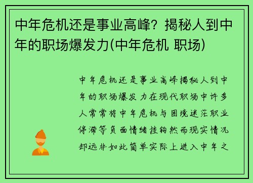中年危机还是事业高峰？揭秘人到中年的职场爆发力(中年危机 职场)